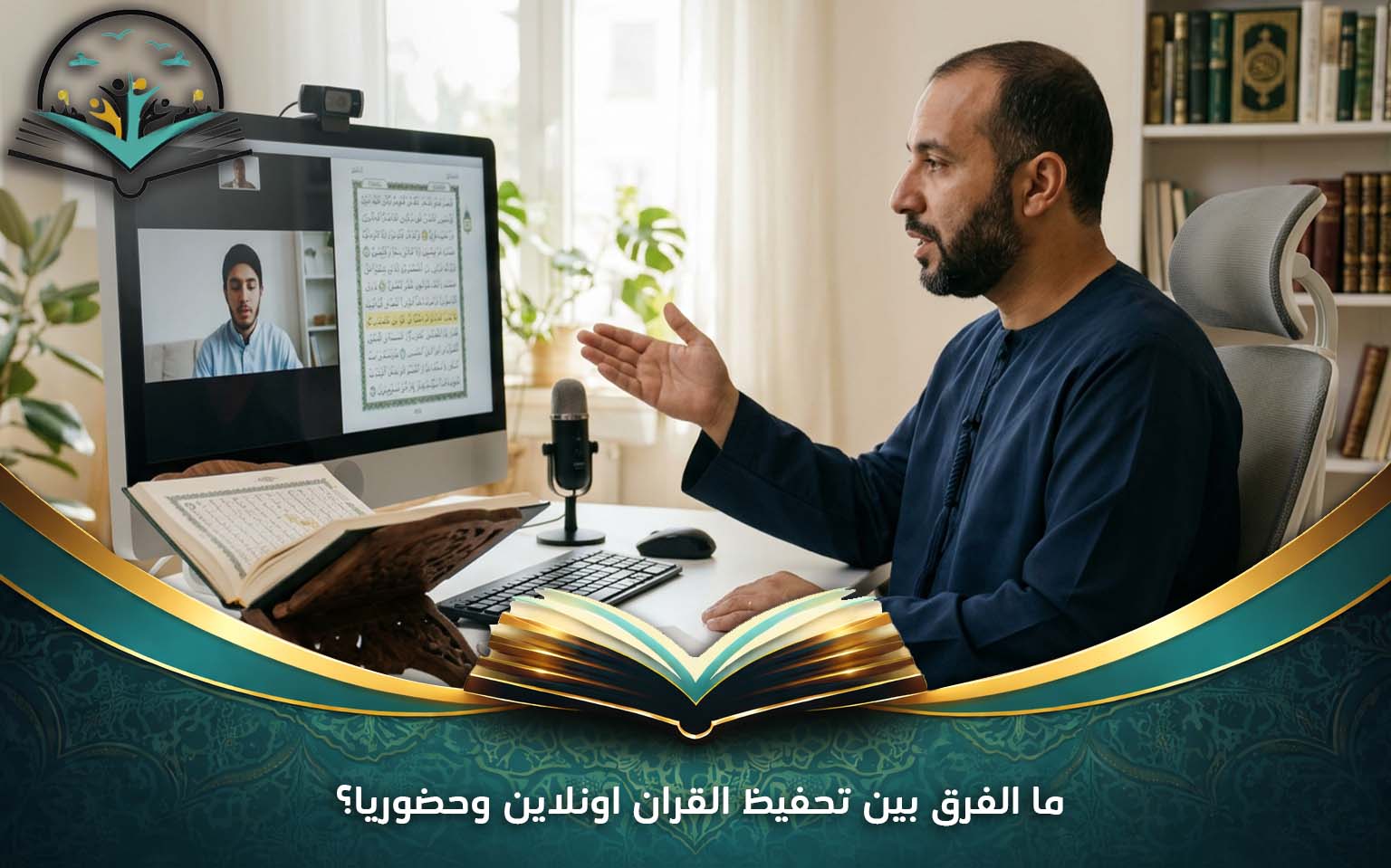 ما الفرق بين تحفيظ القران اونلاين وحضوريا؟